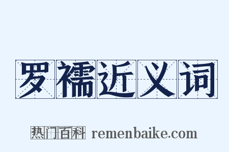 罗襦近义词是什么意思的图片